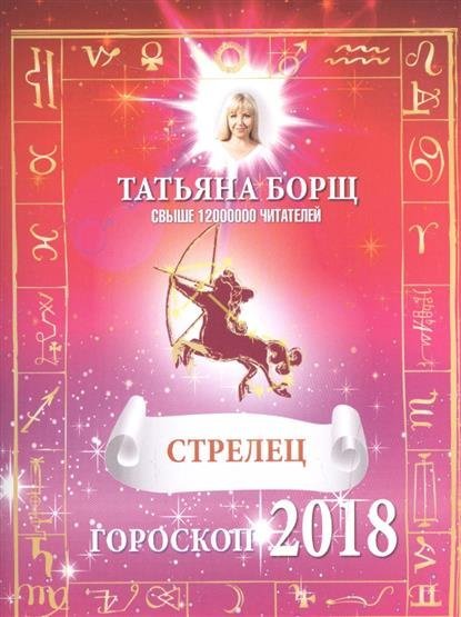 Гороскоп здоровья на 2018 год Стрелец Гороскоп здоровья на 2018 год Стрелец