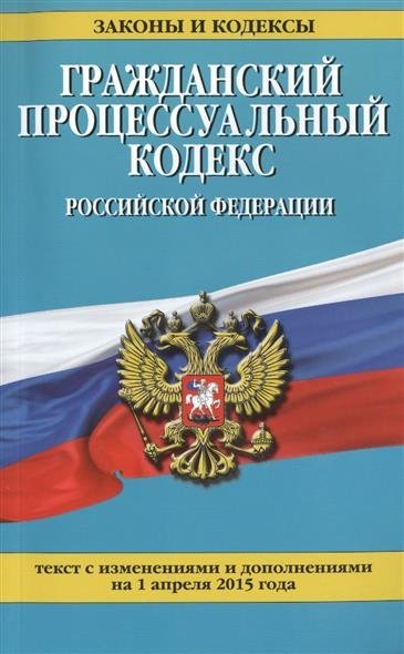 оба Гражданский процессуальный кодекс консультант ведь должно