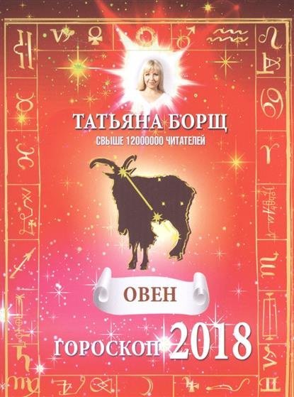 Гороскоп овень на 2018 год Гороскоп овень на 2018 год