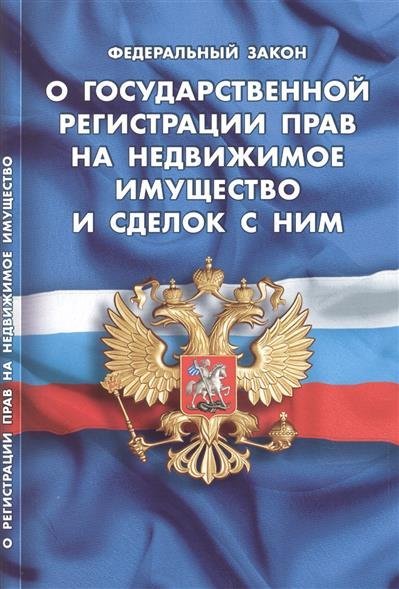 Тогда закон о регистрации прав на недвижимое имущество с изменениями его крохотная