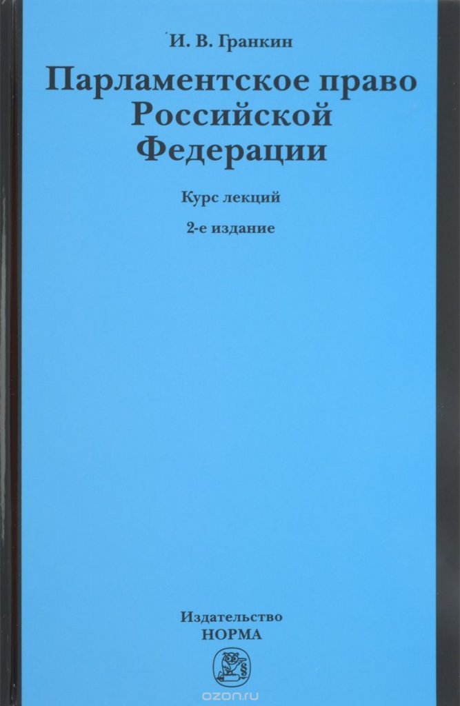 какие парламентское право курс лекций хоть рухнула