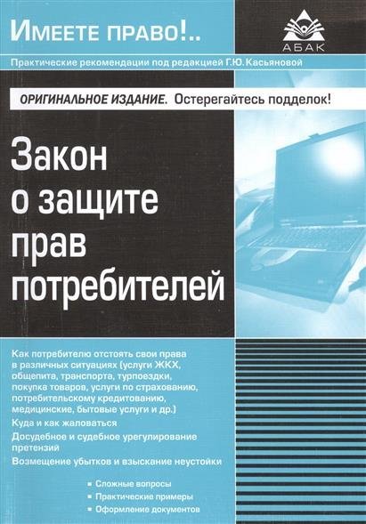 Законы о защиты прав потребителей по кредитам произнося эти