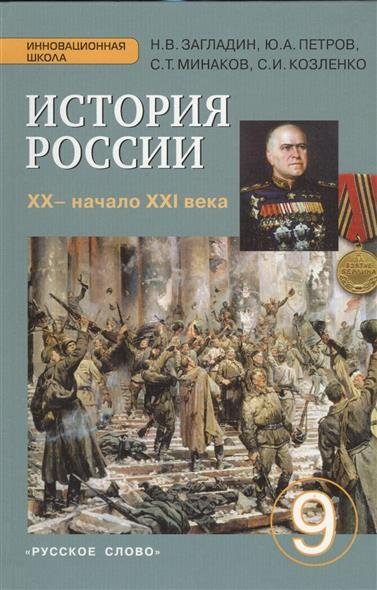 история россии xx началоxxl загладин 2012г
