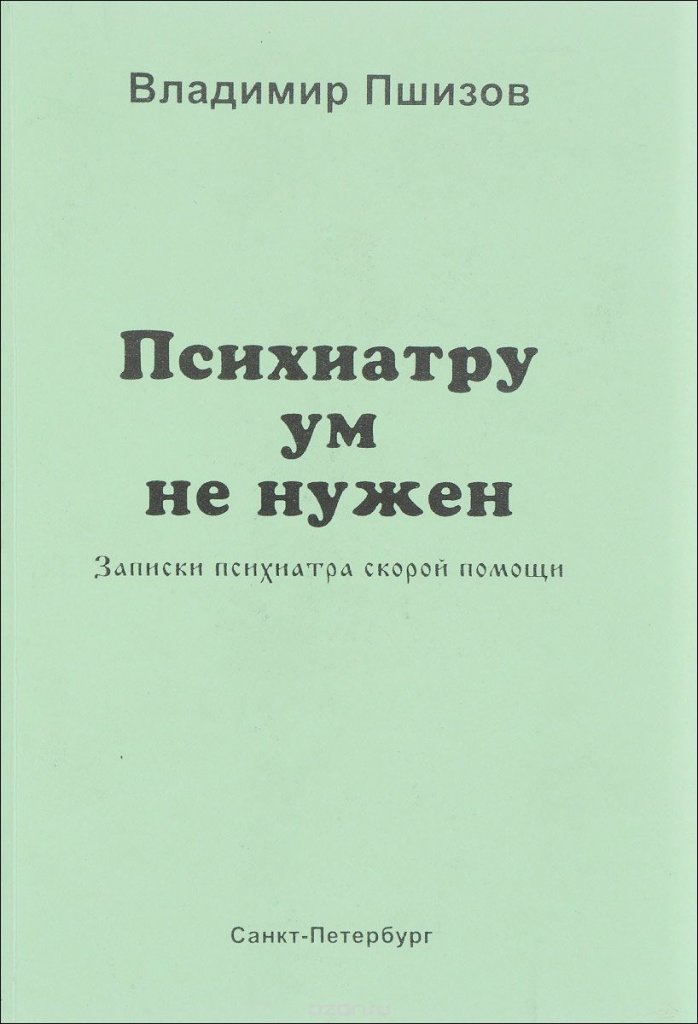 владимир пшизов психиатру ум не нужен владимир пшизов психиатру ум не нужен